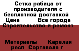 Сетка рабица от производителя с бесплатной доставкой › Цена ­ 410 - Все города Строительство и ремонт » Материалы   . Карелия респ.,Сортавала г.